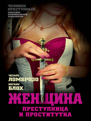 cover image of Женщина, преступница или проститутка